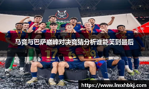 马竞与巴萨巅峰对决竞猜分析谁能笑到最后