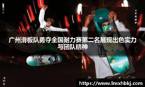广州滑板队勇夺全国耐力赛第二名展现出色实力与团队精神
