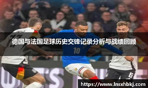 德国与法国足球历史交锋记录分析与战绩回顾
