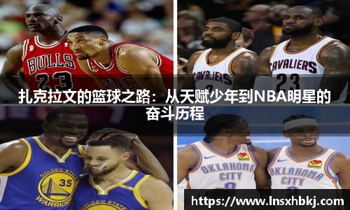 扎克拉文的篮球之路：从天赋少年到NBA明星的奋斗历程