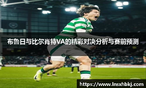 布鲁日与比尔肖特VA的精彩对决分析与赛前预测