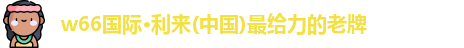 w66利来国际